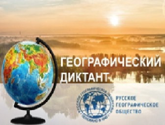 19 ноября 2023 года состоится традиционная международная просветительская акция Русского географического общества &amp;quot;Географический диктант&amp;quot;..