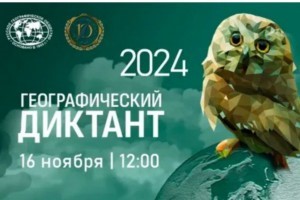 Юбилейный Географический диктант - 2024.