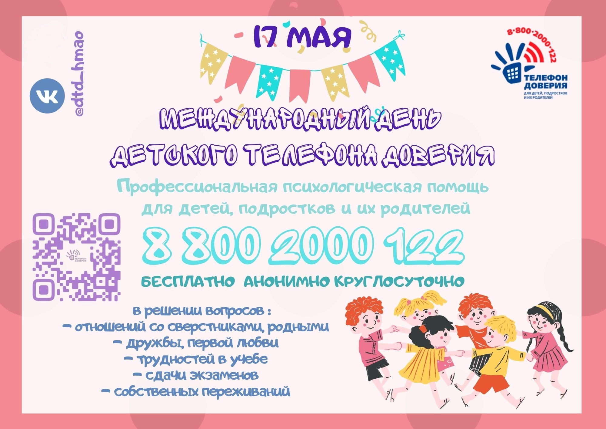 17 мая Международный  день детского Телефона доверия.