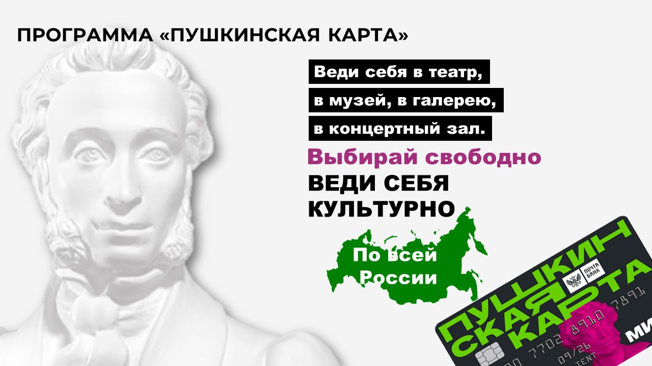 Программа &amp;quot;Пушкинская карта&amp;quot;.